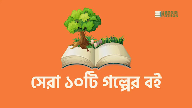 সেরা ১০টি গল্পের বই এবং পিডিএফ ডাউনলোড